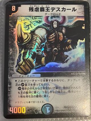 残虐覇王デスカール