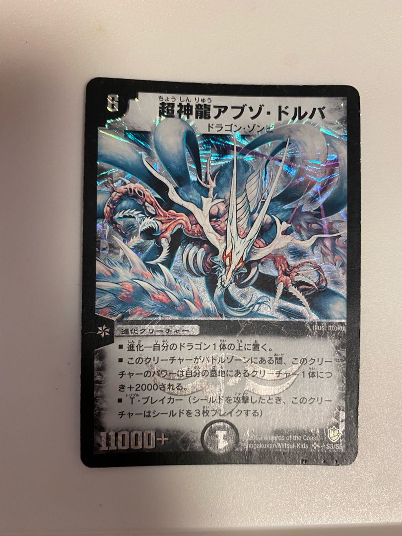 超神龍アブゾ・ドルバ