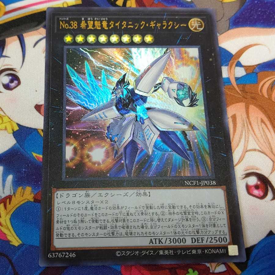 No.38 希望魁竜タイタニック・ギャラクシー