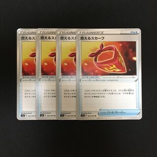 e48 燃えるスカーフ 4枚セット ポケモン トレトレ