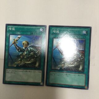 増援　２枚