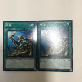 増援　２枚
