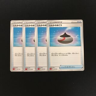 e61 しんかのおこう 4枚セット ポケモン トレトレ