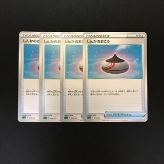 e65 しんかのおこう 4枚セット ポケモン トレトレ