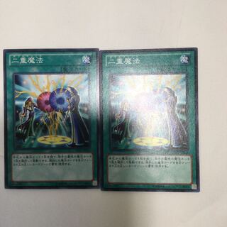 二重魔法　２枚