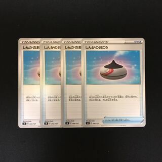 e80 しんかのおこう 4枚セット ポケモン トレトレ