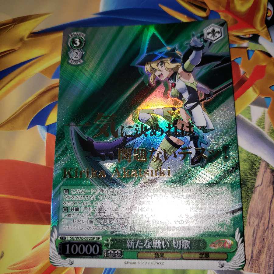 新たな戦い切歌　SP 1枚