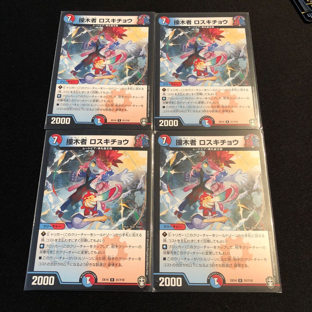 撞木者 ロスキチョウ