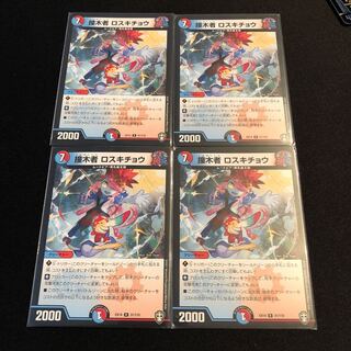 撞木者 ロスキチョウ