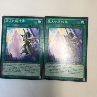 旅人の結彼岸　２枚