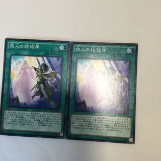 旅人の結彼岸　２枚