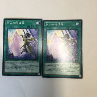 旅人の結彼岸　２枚