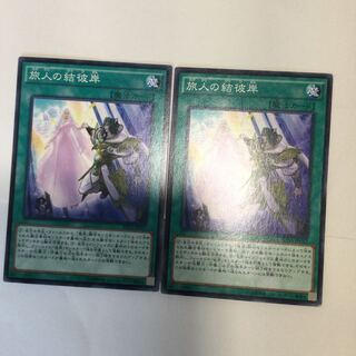 旅人の結彼岸　２枚