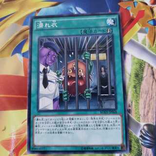 濡れ衣 ノーマルレア