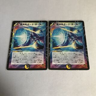 超次元ガード・ホール　2枚