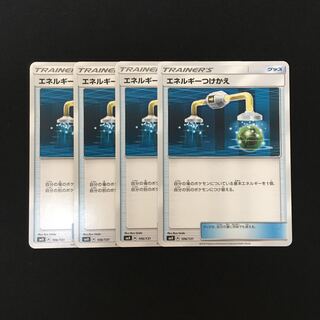 e119 エネルギーつけかえ SMH 4枚セット ポケモン トレトレ