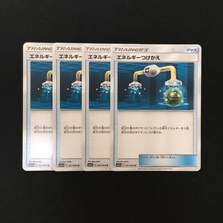 e120 エネルギーつけかえ SM11a 4枚セット ポケモン トレトレ