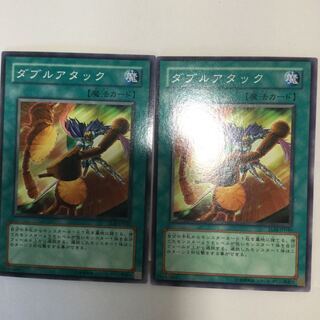 ダブルアタック　２枚