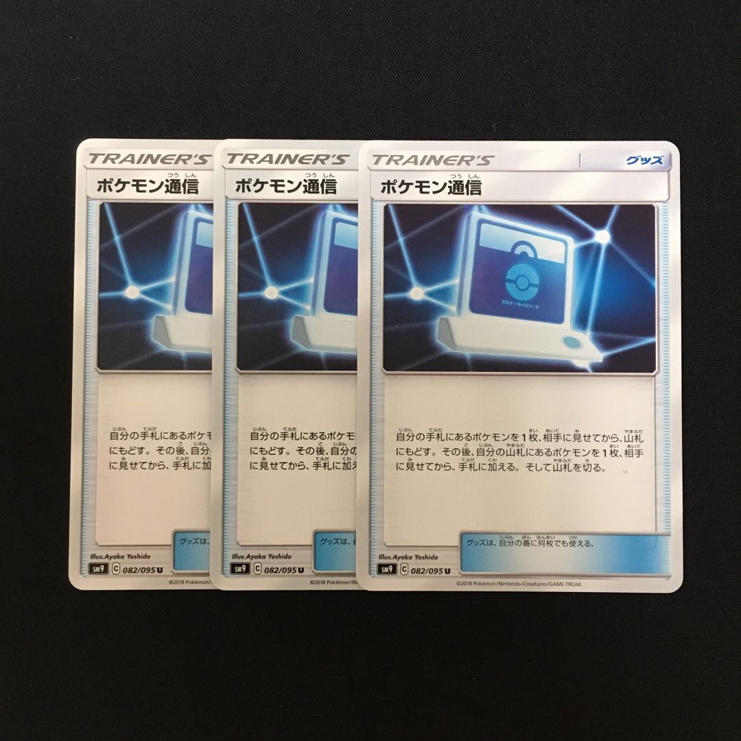 e143 ポケモン通信 SM9 3枚セット ポケモン トレトレ