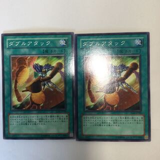 ダブルアタック　２枚
