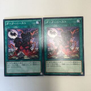ダーク・バースト　２枚