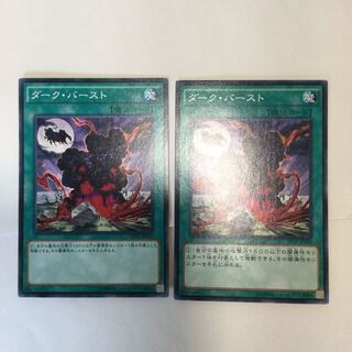 ダーク・バースト　２枚