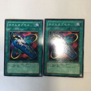 タイムカプセル　２枚