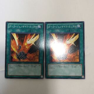 ダーク・ジェノサイド・カッター　２枚