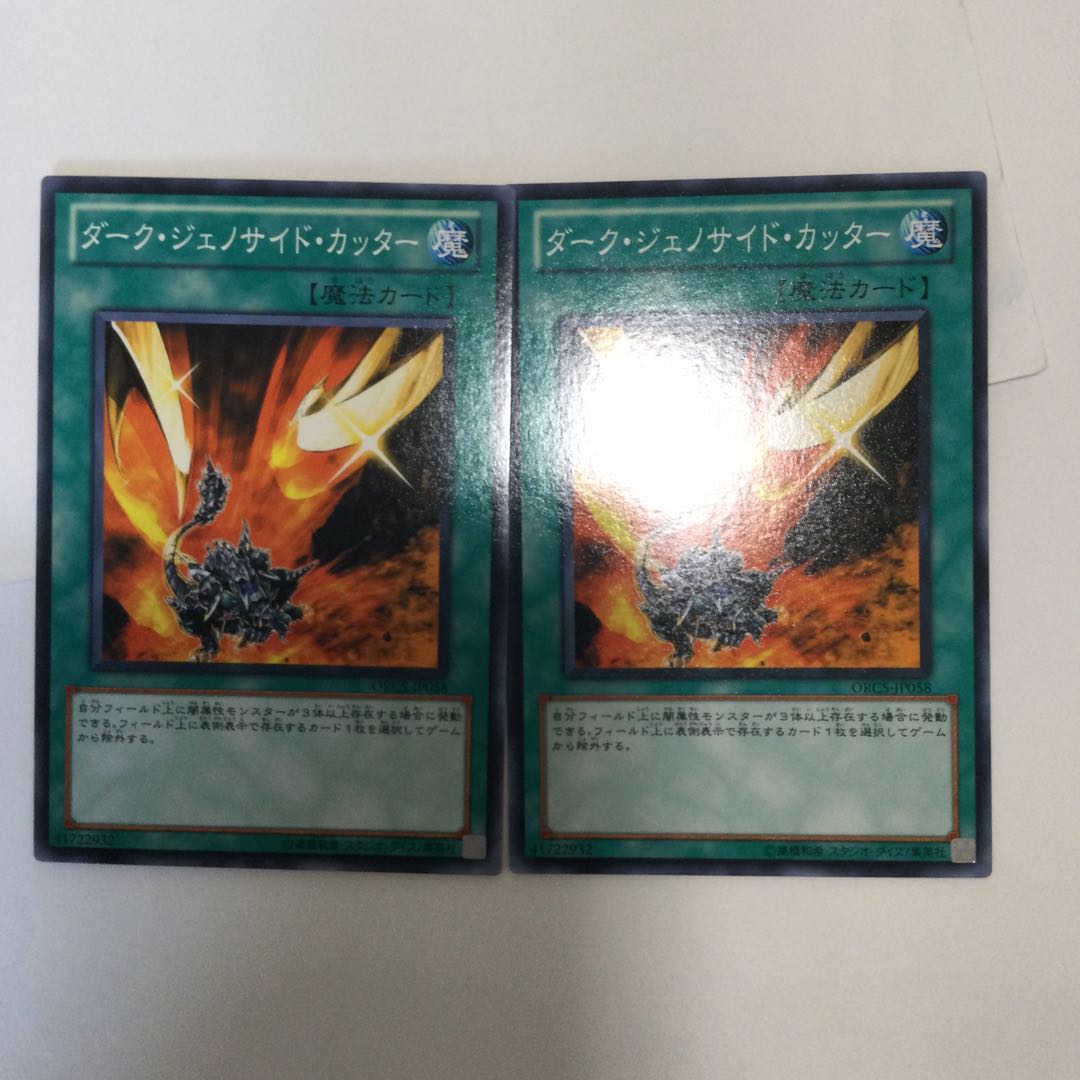 ダーク・ジェノサイド・カッター 2枚
