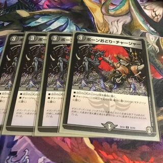 ボーンおどり・チャージャー