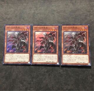 遊戯王　アルバスの落胤 スーパー3枚