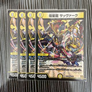 煌星龍 サッヴァーク　4枚セット