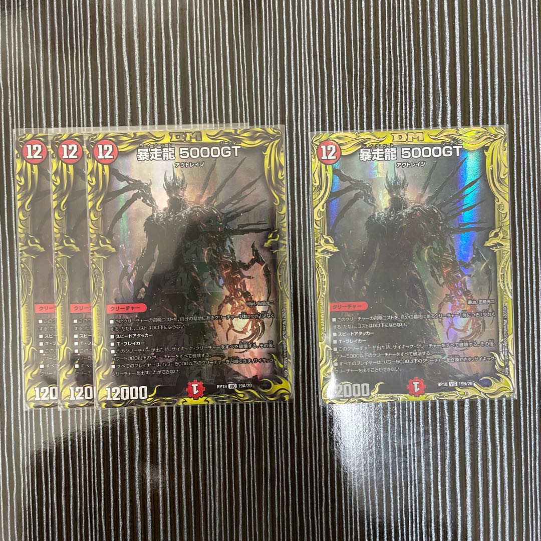 暴走龍 5000GT 4枚セット