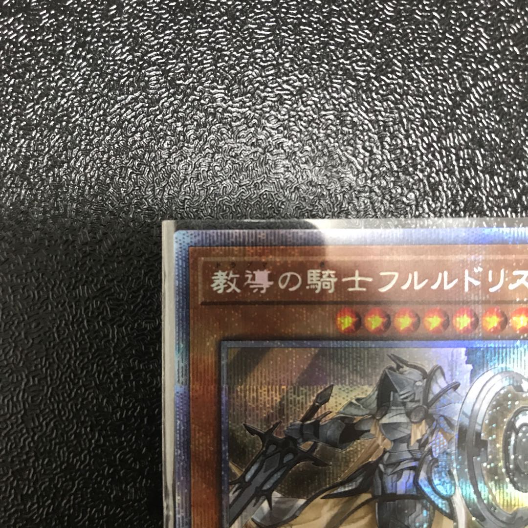 教導の騎士フルルドリス プリズマティックシークレットレア