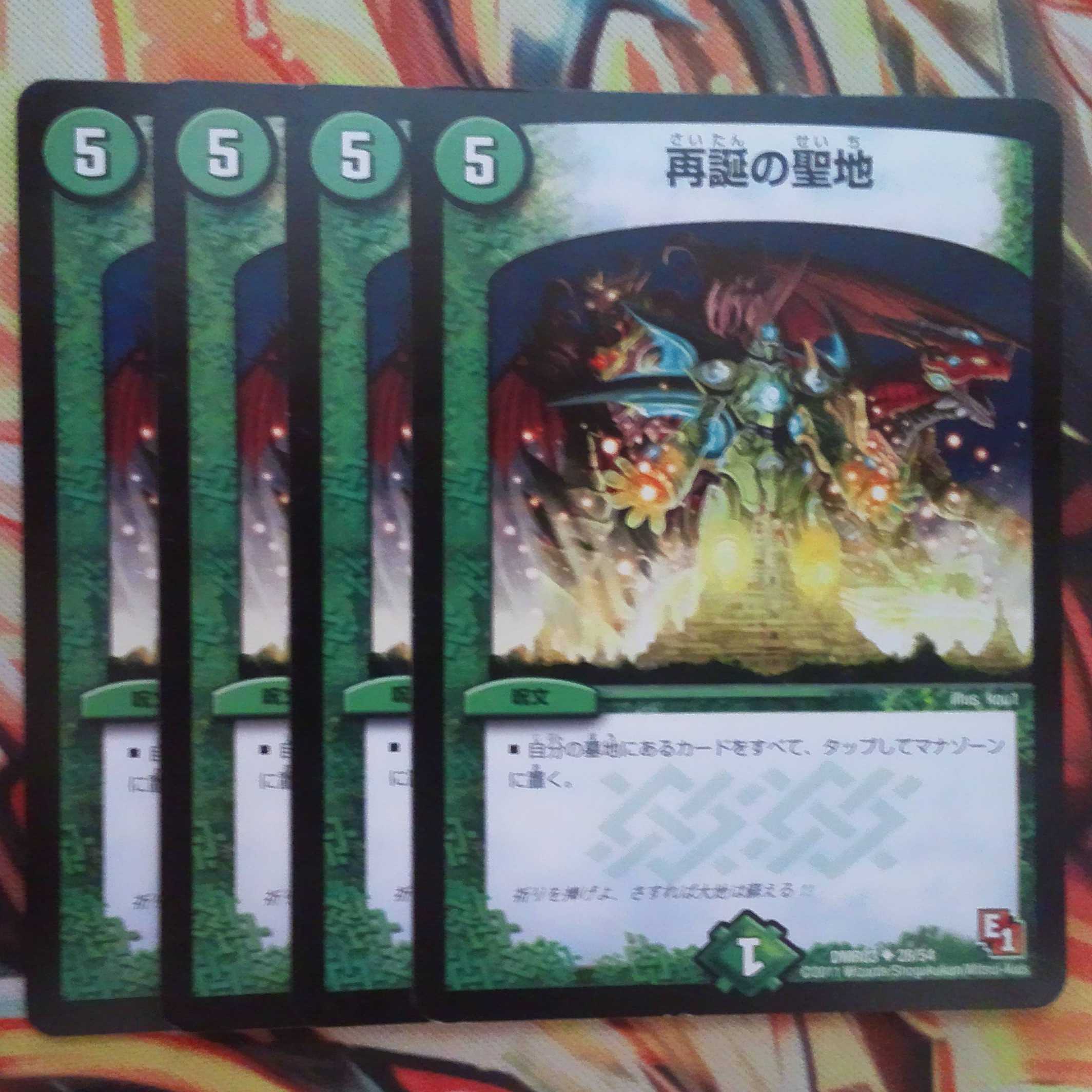 再誕の聖地 四枚セット