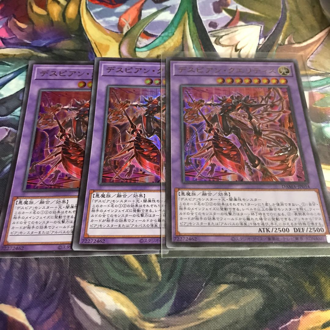 デスピアン・クエリティス