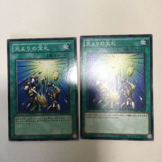 天よりの宝札　２枚