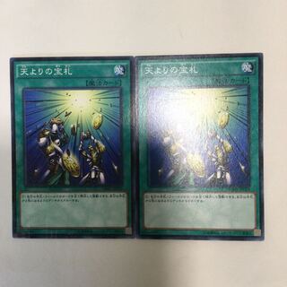 天よりの宝札　２枚
