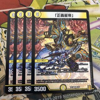 「正義星帝」4枚セット