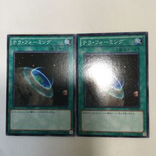 テラ・フォーミング　２枚