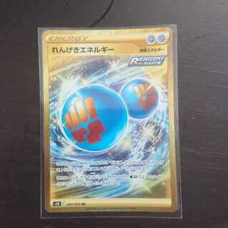 れんげきエネルギー UR