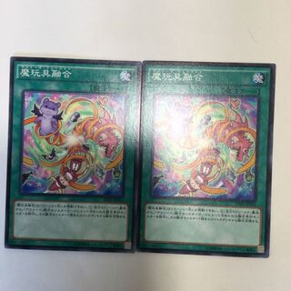 魔玩具融合　２枚