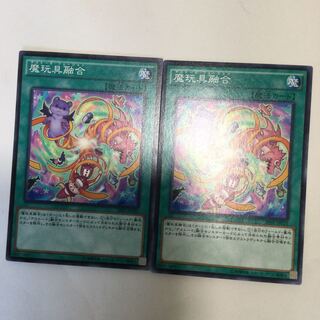 魔玩具融合　２枚