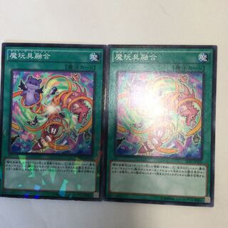 魔玩具融合　２枚