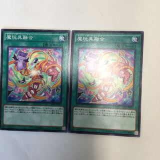魔玩具融合　２枚