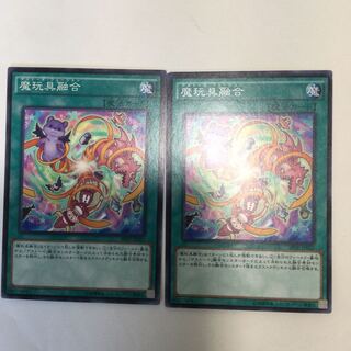 魔玩具融合　２枚