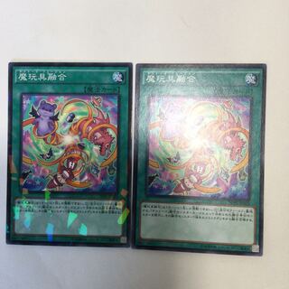 魔玩具融合　２枚