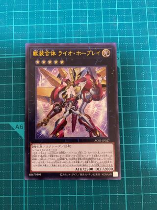 獣装合体 ライオ・ホープレイ ウルトラレア