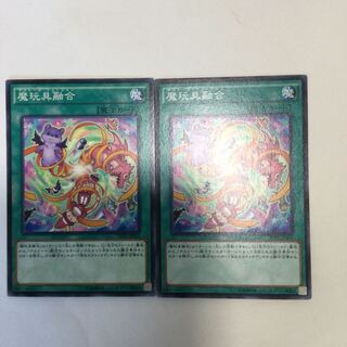 魔玩具融合　２枚