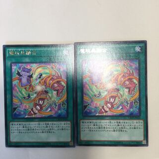 魔玩具融合　２枚